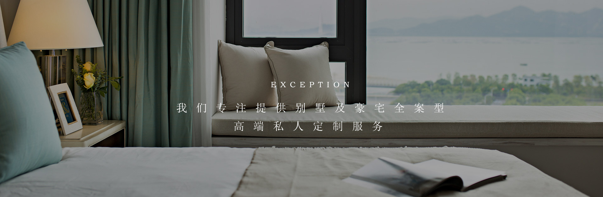 我們專注提供別墅及豪宅全案型高端私人定制服務(wù) 室內(nèi)設(shè)計(jì)公司